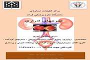 سمینار یکروزه عفونت‌های ادراری در بیمارستان سینا برگزار می شود